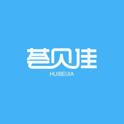 四川薈貝佳品牌管理有限責(zé)任公司 專(zhuān)業(yè)品牌管理的踐行者